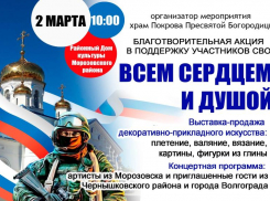 Благотворительный концерт и ярмарка в поддержку СВО пройдут в Морозовске