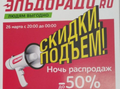 Ночь распродаж настанет и в «Эльдорадо»
