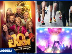 Легкоатлетический пробег, кино и дискотеки: чем заняться морозовчанам на этой неделе 