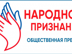 Морозовчанам предложили выдвинуть номинантов на соискание премии «Народное признание»