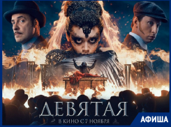 Новый отечественный приключенческий детектив покажут в кинотеатре Морозовска совсем скоро