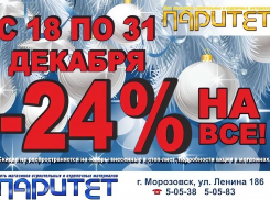 Специальное новогоднее предложение от магазина «Паритет»: скидка 24% на все товары!»