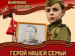Объявляем победителей фотоконкурса «Герой нашей семьи» в Морозовске 