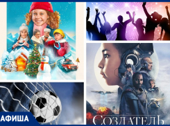 Футбольный матч, кино и дискотеки: чем заняться морозовчанам на этой неделе