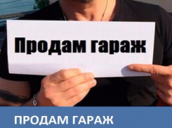 Морозовчанин продает гараж