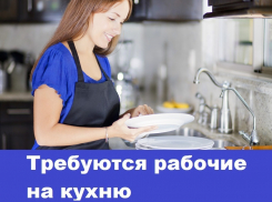 Кухонные рабочие требуются в двух кафе Морозовска