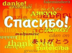 Редакция «Блокнота Морозовска» искренне благодарит своих читателей в Международный день «спасибо»