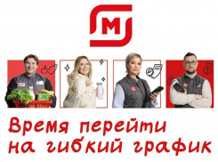 Надежная работа, стабильная зарплата: торговая сеть «Магнит» приглашает на работу сотрудников