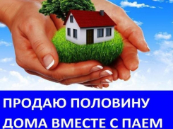 Продается 1/2 дома в хуторе Общем Морозовского района