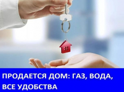 Продаётся дом со всеми удобствами