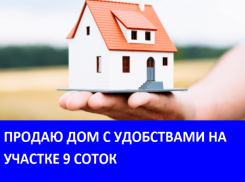 Продаётся дом со всеми удобствами