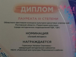 Методист Морозовского РДК заняла призовое место