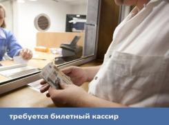 Требуется кассир на автовокзал Морозовска