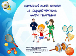 Юных морозовчан пригласили к участию в районном спортивном онлайн-конкурсе «Я - будущий чемпион!»