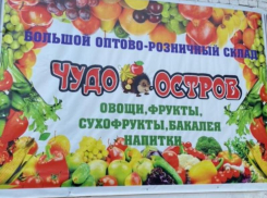 «Чудо-Остров» — магазин, где выгодно покупать вкусное!
