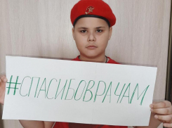 Юнармейцы Морозовского района поддержали флешмоб #СПАСИБОВРАЧАМ