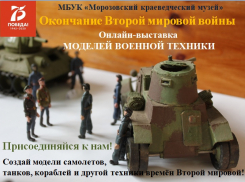 Морозовчанам предложили поучаствовать в выставке моделей военной техники 