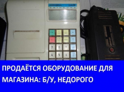 Продаётся оборудование для магазина