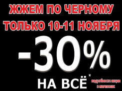 Скидки до 30%* ждут покупателей в магазине “Паритет”  