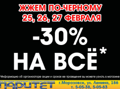 Скидки до 30%* ждут покупателей в магазине «Паритет»