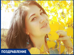 Редакция «Блокнот Морозовск» поздравляет с Днем рождения Марию Ветошнову
