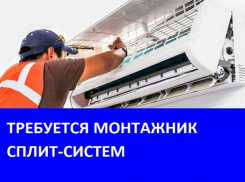 Требуются монтажники сплит-систем на сезонную работу в Морозовске