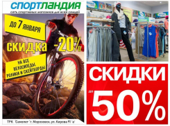 Предновогоднее снижение цены на велосипеды, фирменную одежду и обувь дарит магазин «Спортландия»