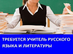 Требуется учитель русского языка и литературы в школу хутора Грузинов