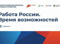 Ярмарка трудоустройства и фестиваль профессий пройдут в Ростовской области