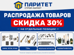В «Паритет» выгодная распродажа!