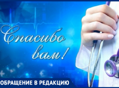 Благодарность медицинским работникам Морозовской ЦРБ выразила семья Радюкевич