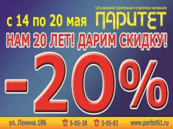 20% скидки на всё дарит магазин «Паритет» в свой День рождения