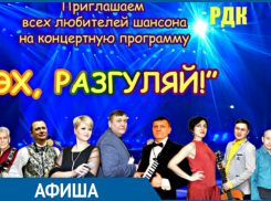 «Эх, разгуляй!»: в Морозовске ожидается концерт для любителей шансона