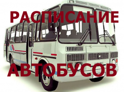 Графики движения городских автобусов Морозовска