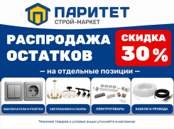 В «Паритет» распродажа!