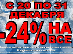 Предновогодние скидки* ждут покупателей в магазине «Паритет»