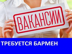 Вакансия бармена открыта в кафе «Рафинад»