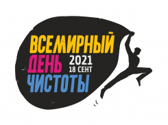Волонтёрская гражданская экологическая акция «Всемирный день чистоты» пройдет 18 сентября