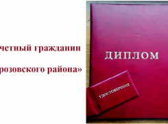 Звание «Почетный гражданин Морозовского района» получили ещё шесть человек