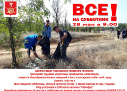 Администрация приглашает морозовчан к участию в общегородском субботнике