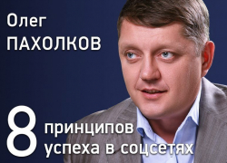 Олег Пахолков расскажет 8 принципов успеха в социальных сетях