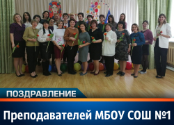 Преподавателей МБОУ СОШ №1 поздравили с Днем учителя
