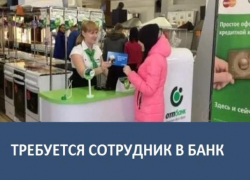 Требуется сотрудник в банк