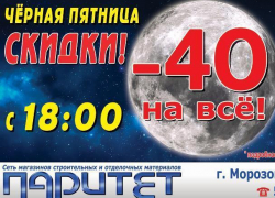 Чёрная пятница в "Паритете"