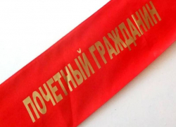 Предложить кандидатуры на звание «Почетный гражданин Морозовского района» морозовчане смогут самостоятельно