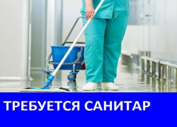 Требуется санитар в отделение судебно-медицинской экспертизы в Морозовске