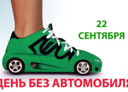 Сделай воздух чище: морозовчан и гостей города призывают отказаться от поездок на автомобиле 22 сентября