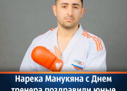 Нарека Манукяна с Днем тренера поздравили юные каратисты и их родители