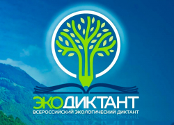 Морозовчанам предложили пройти экологический диктант