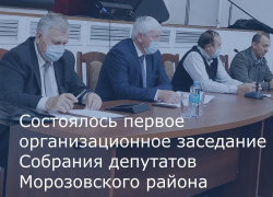 Первое заседание Собрания депутатов 6 созыва Морозовского района сняли на видео
